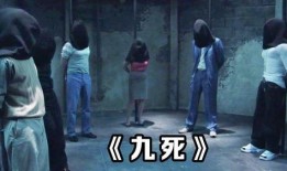 九死电影在线观看,生死边缘的极限挑战